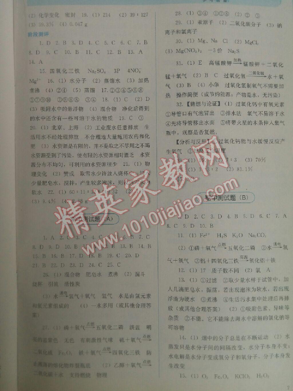 2016年人教金學典同步解析與測評九年級化學上冊人教版 第7頁