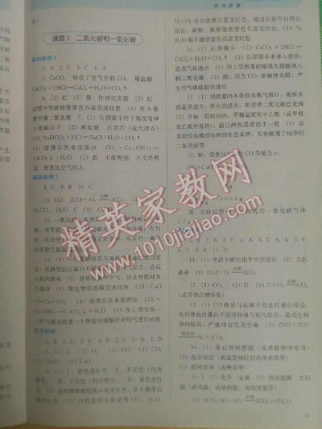 2016年人教金學典同步解析與測評九年級化學上冊人教版 第11頁