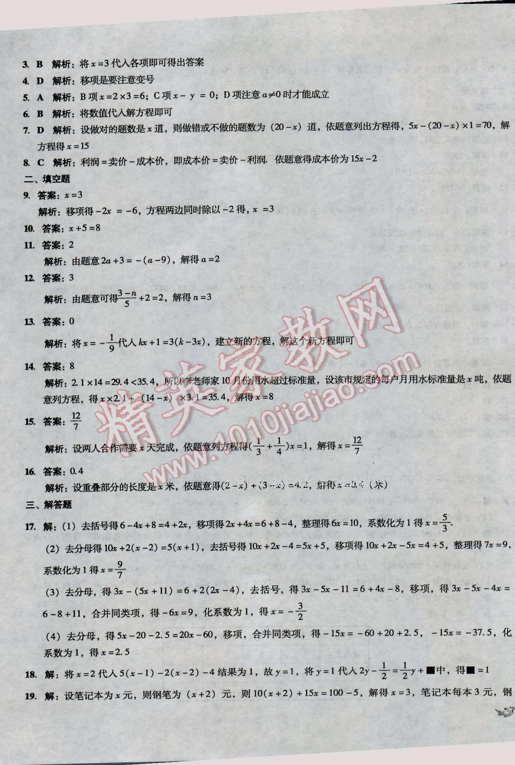 2016年单元加期末复习与测试七年级数学上册湘教版 第9页