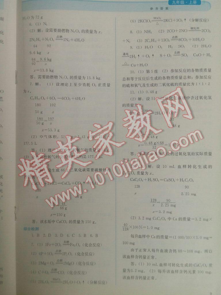 2016年人教金學(xué)典同步解析與測(cè)評(píng)九年級(jí)化學(xué)上冊(cè)人教版 第9頁(yè)