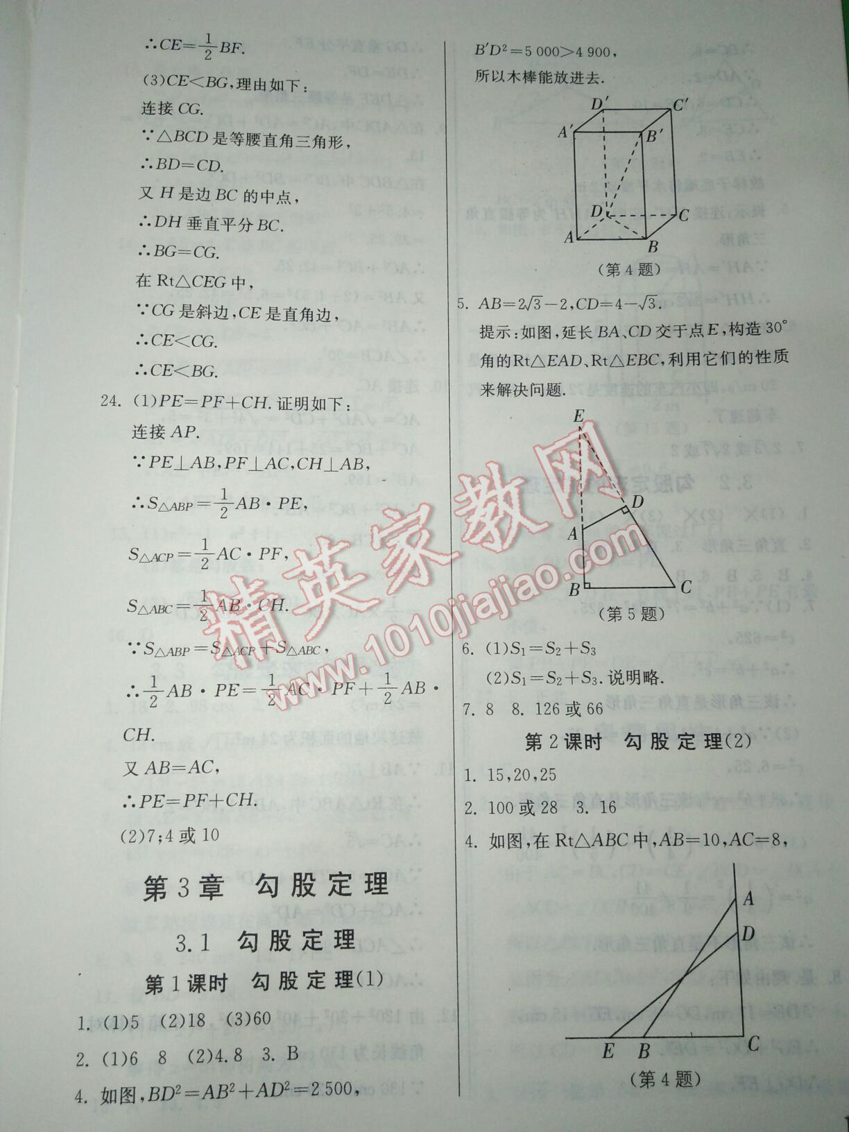 2016年實(shí)驗(yàn)班提優(yōu)訓(xùn)練八年級(jí)數(shù)學(xué)上冊蘇科版 第36頁