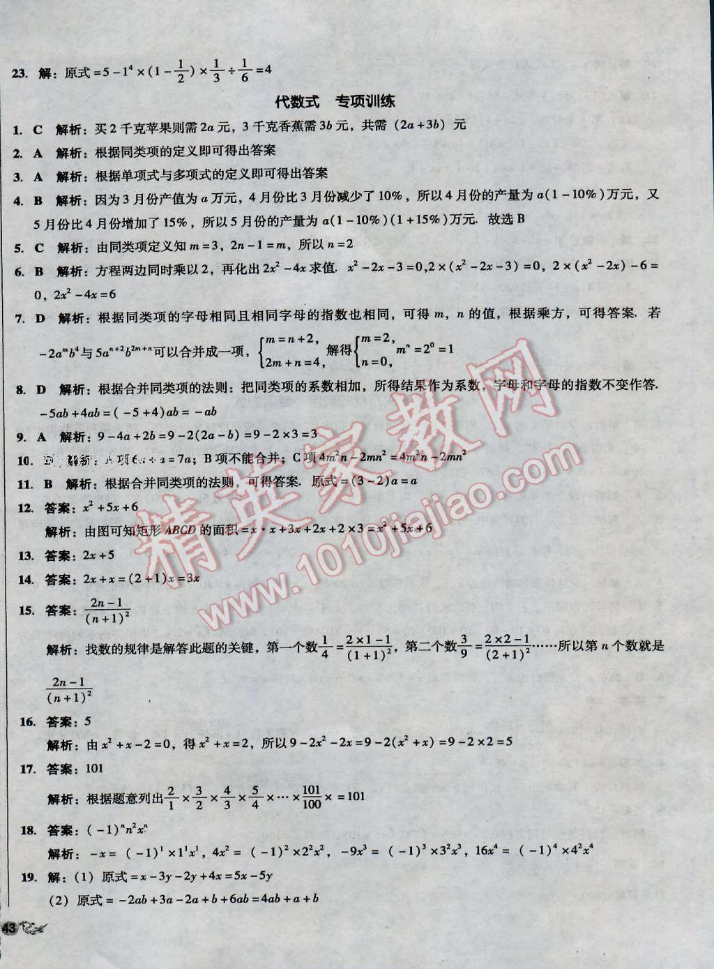 2016年单元加期末复习与测试七年级数学上册湘教版 第18页