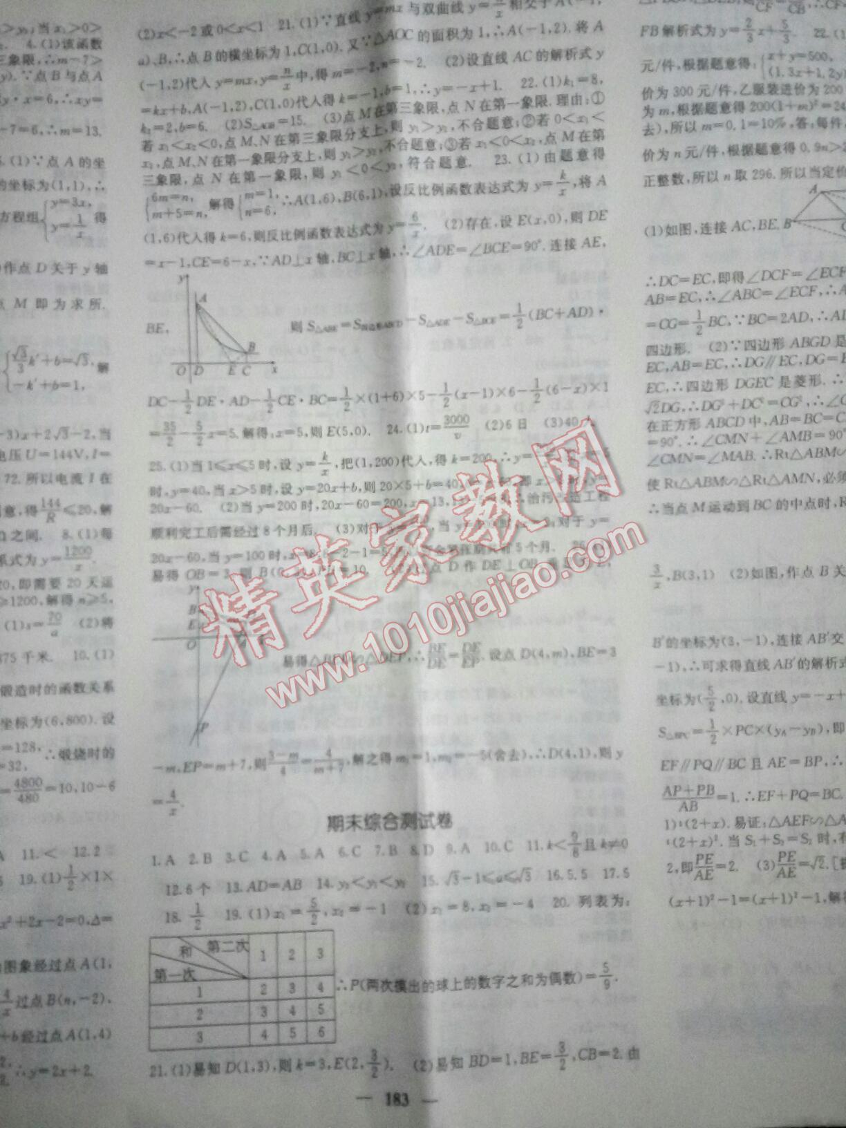 2016年课堂点睛九年级数学上册北师大版 第101页