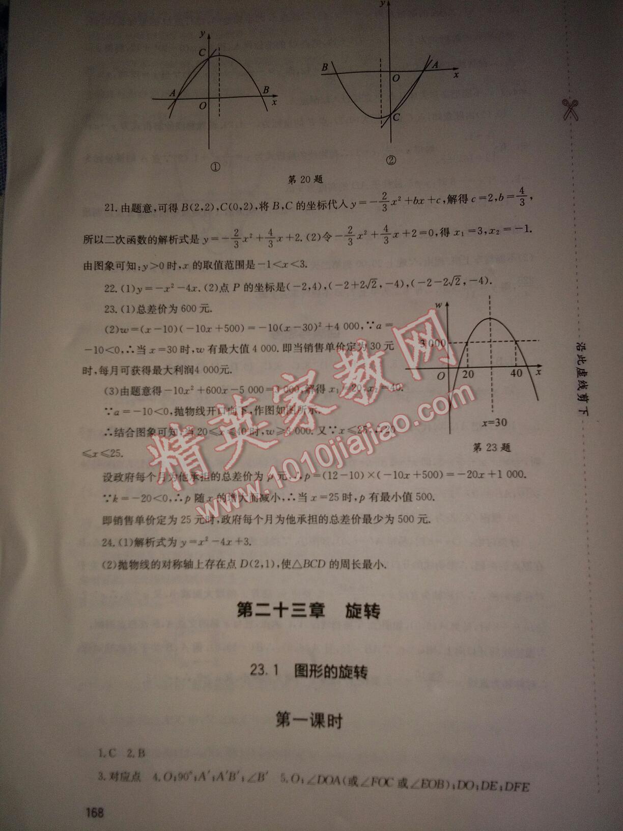 2015年新課程實踐與探究叢書九年級數(shù)學(xué)上冊人教版 第16頁