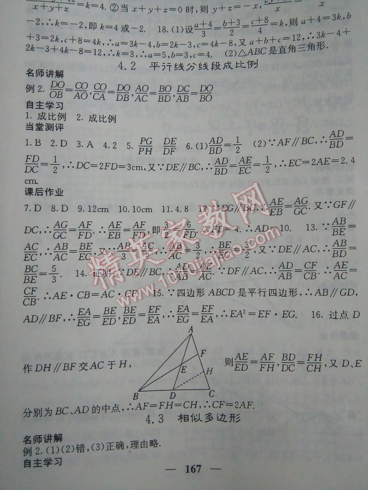 2016年课堂点睛九年级数学上册北师大版 第80页