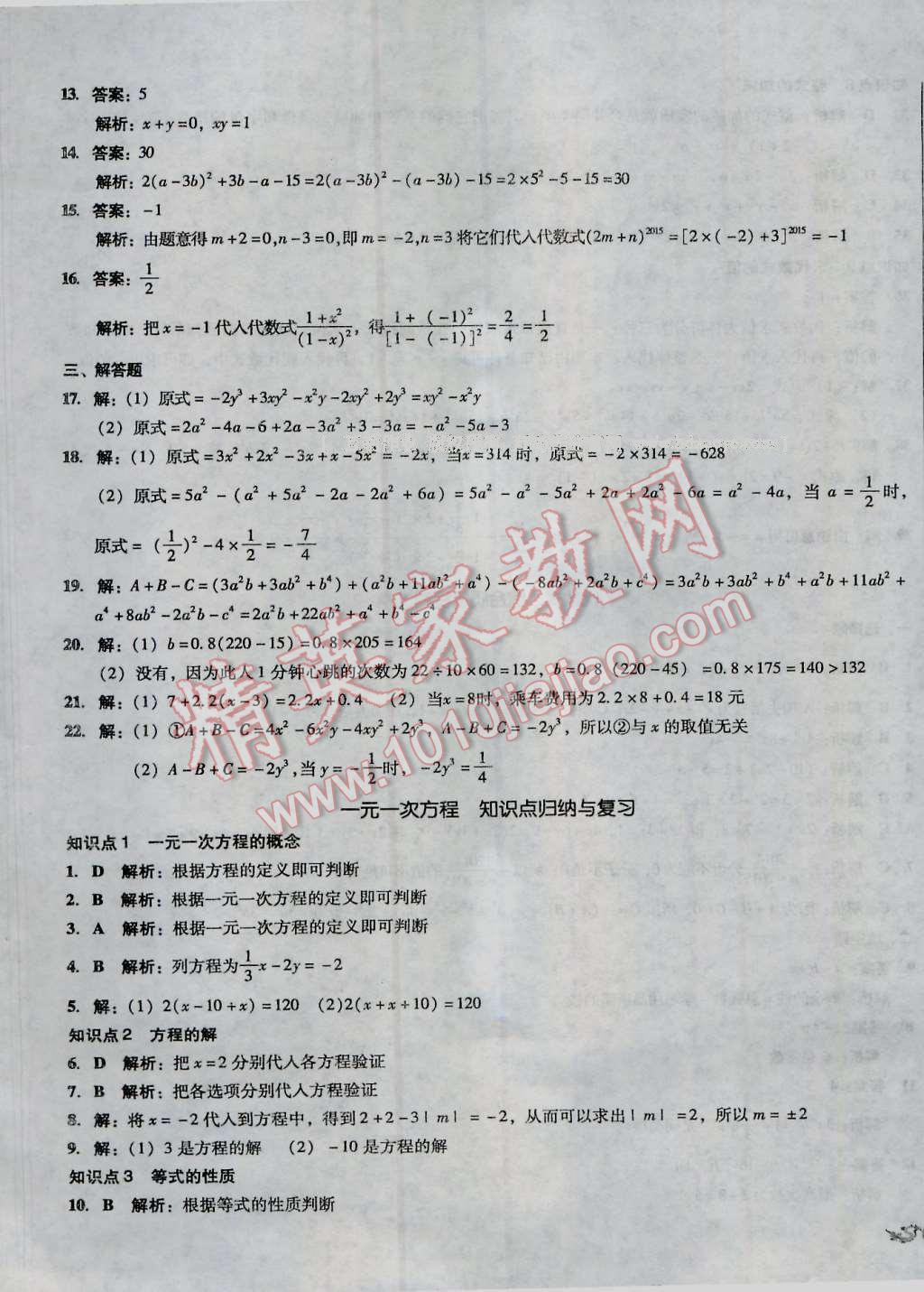 2016年单元加期末复习与测试七年级数学上册湘教版 第7页