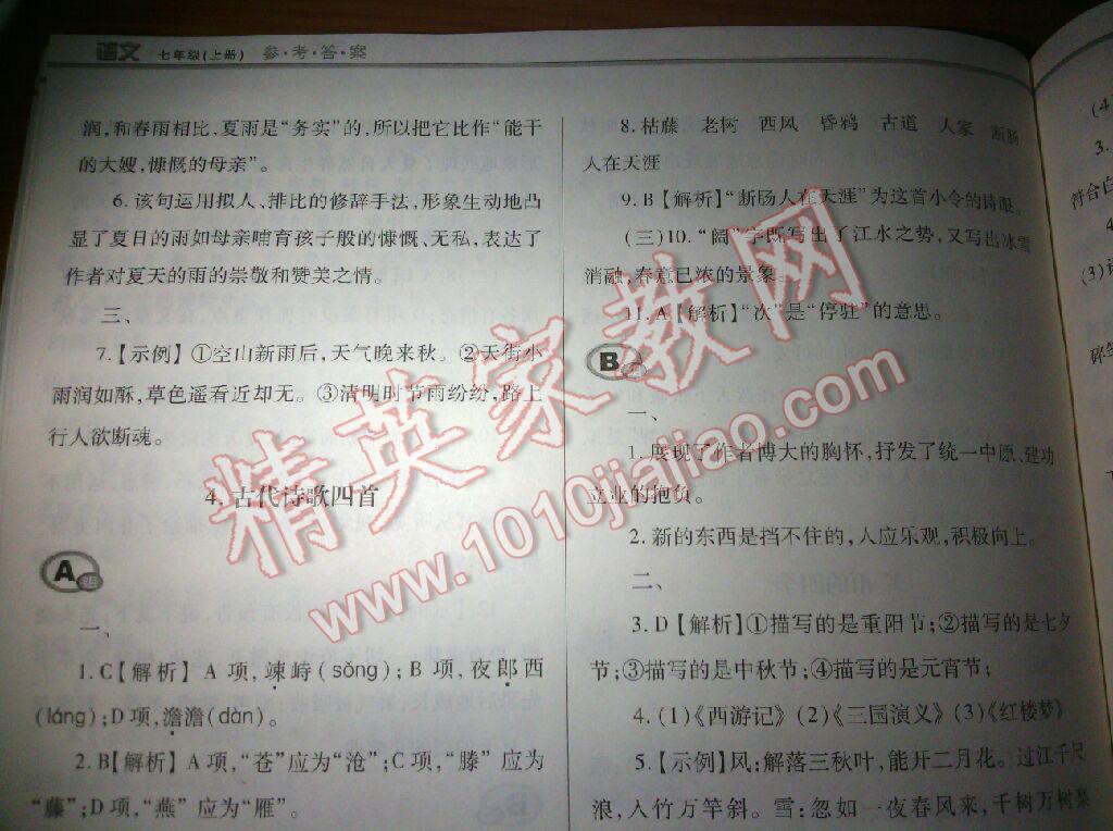 2016年學(xué)習(xí)質(zhì)量監(jiān)測七年級語文上冊人教版 第8頁