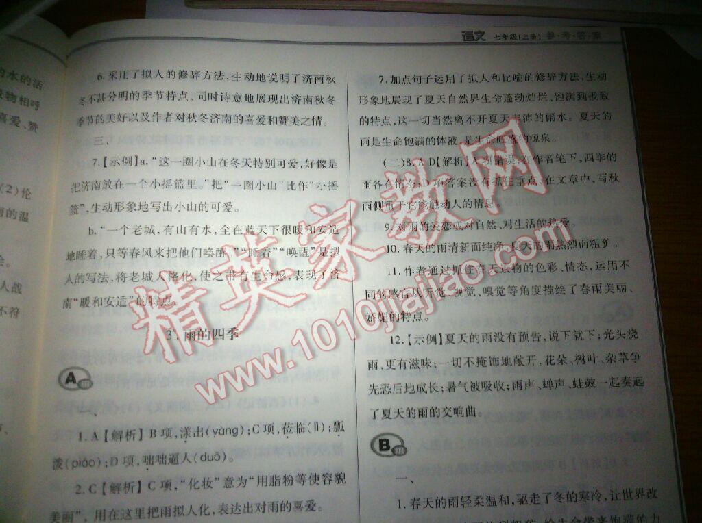 2016年学习质量监测七年级语文上册人教版 第6页