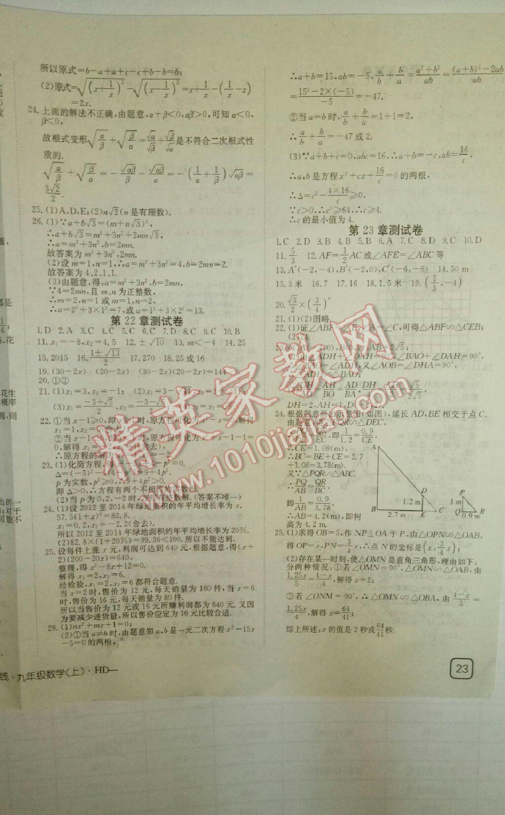 2016年探究樂園高效課堂九年級數(shù)學(xué)上冊華師大版 第18頁