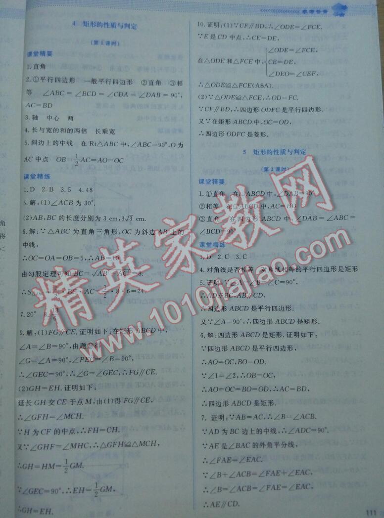 2016年课堂精练九年级数学上册北师大版 第4页