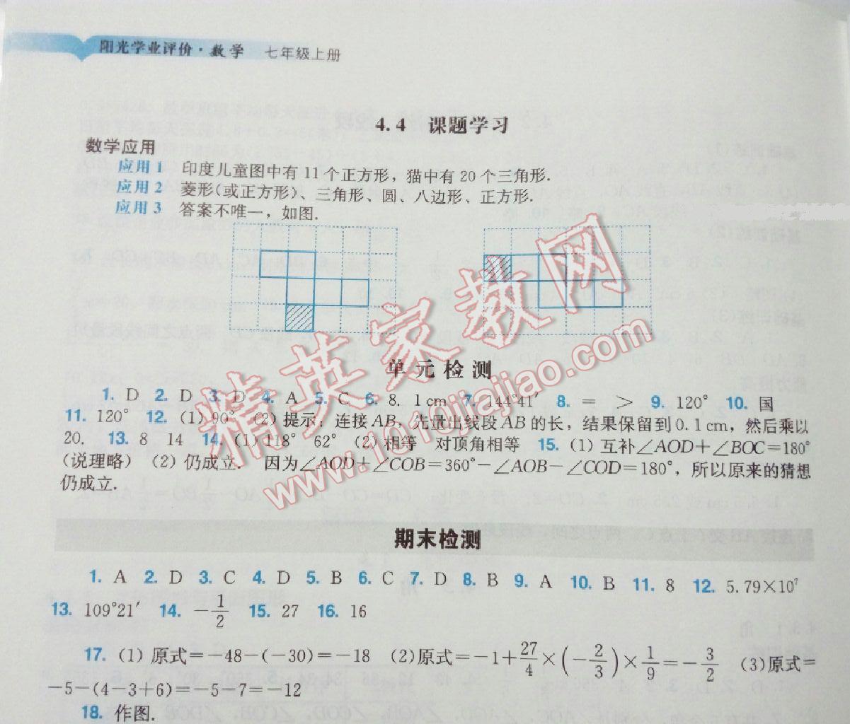 2015年阳光学业评价七年级数学上册人教版 第24页