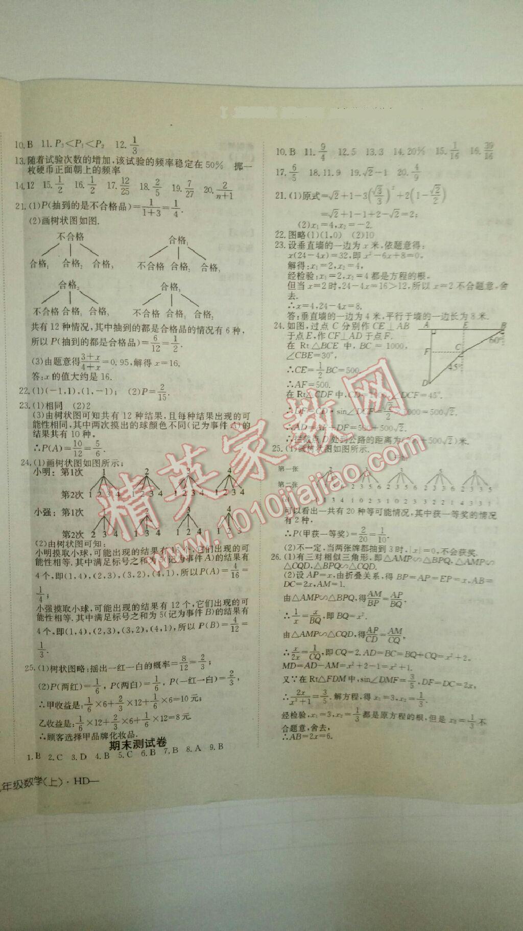 2016年探究樂園高效課堂九年級數(shù)學(xué)上冊華師大版 第20頁