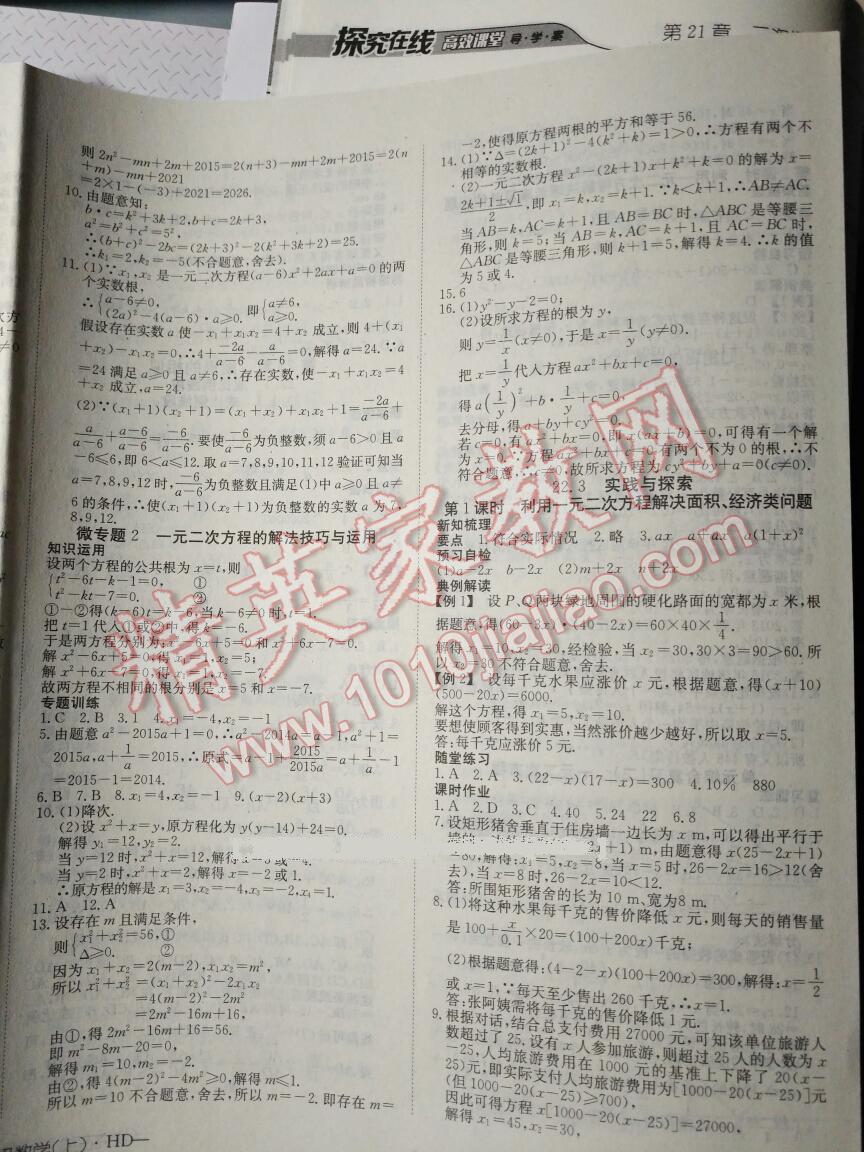 2016年探究樂園高效課堂九年級數(shù)學(xué)上冊華師大版 第26頁