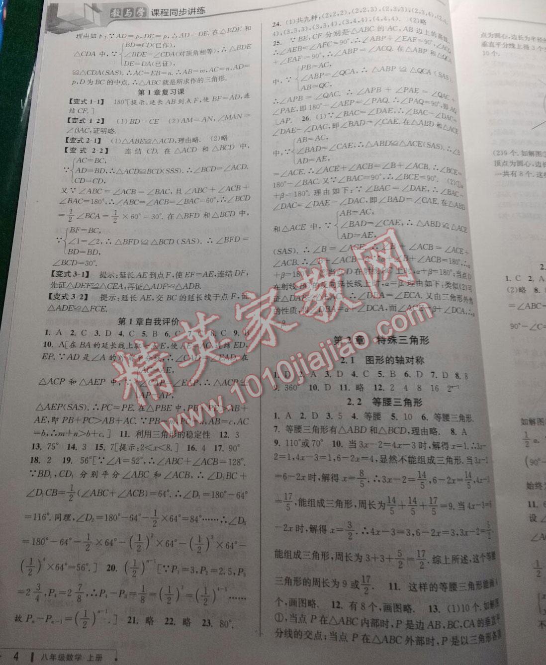 2016年教與學課程同步講練八年級數(shù)學上冊浙教版 第26頁