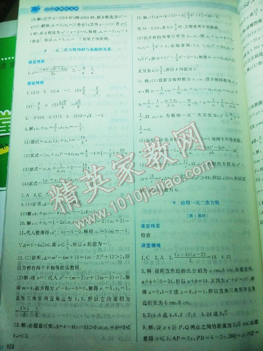 2016年课堂精练九年级数学上册北师大版 第70页