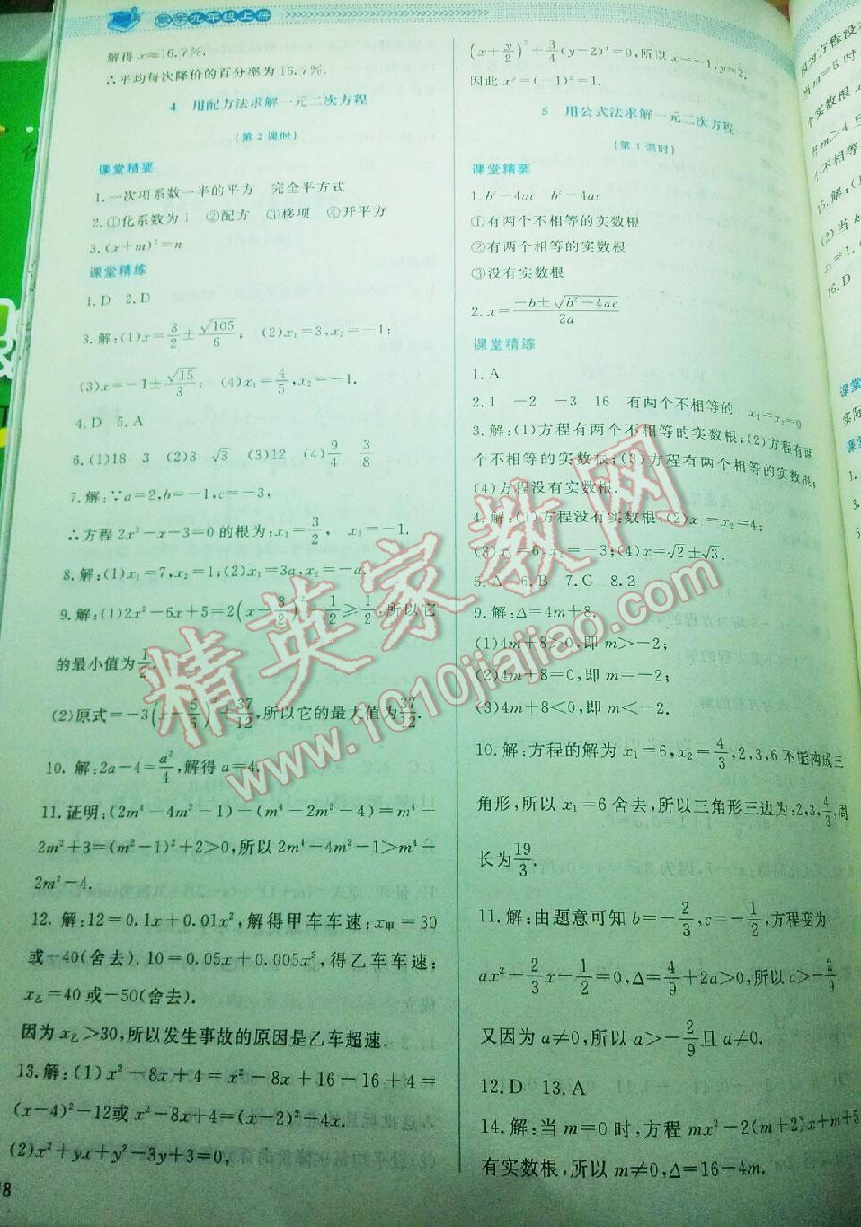 2016年課堂精練九年級數(shù)學上冊北師大版 第68頁