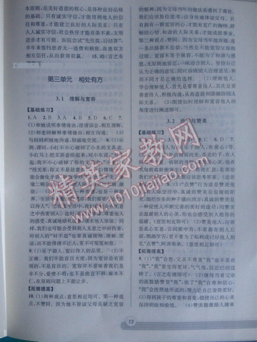 2015年浙江新課程三維目標(biāo)測(cè)評(píng)課時(shí)特訓(xùn)八年級(jí)歷史與社會(huì)思想品德上冊(cè) 第13頁