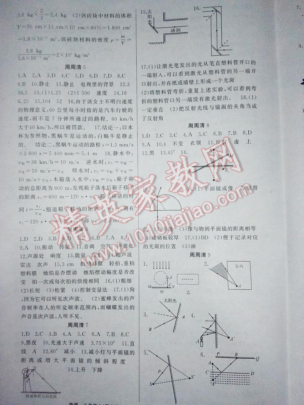2016年四清导航八年级物理上册北师大版 第9页