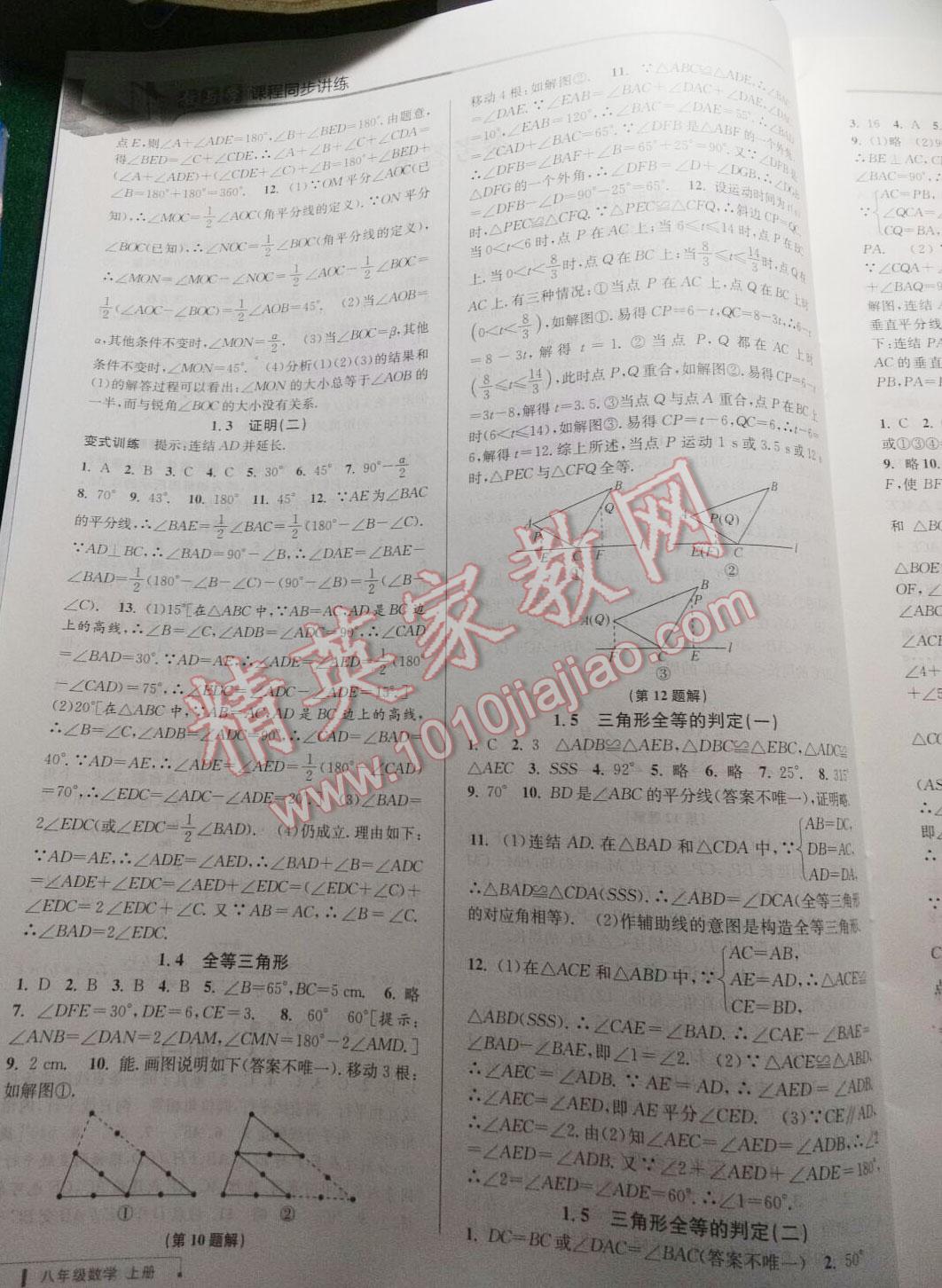 2016年教與學(xué)課程同步講練八年級數(shù)學(xué)上冊浙教版 第24頁