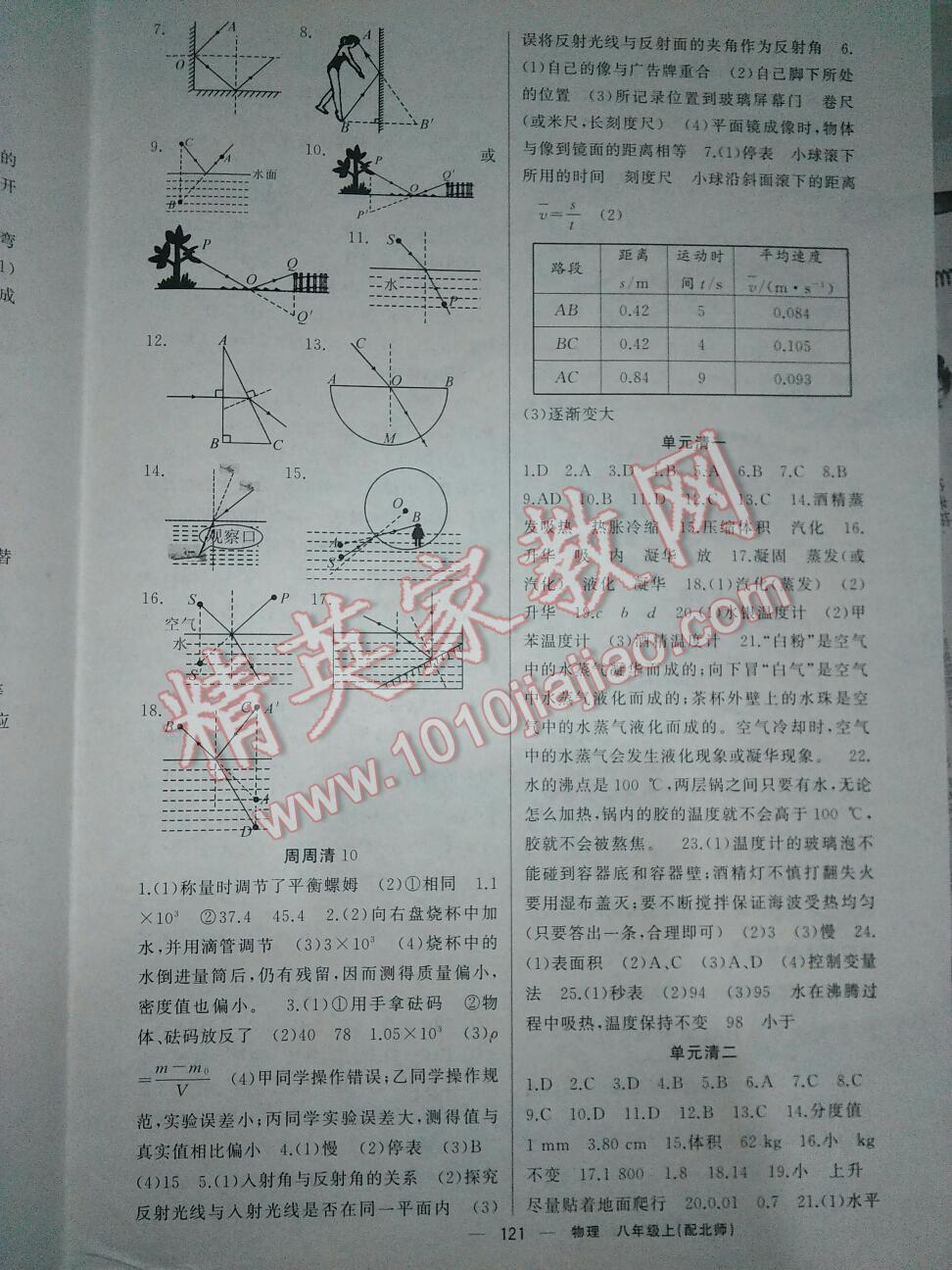 2016年四清导航八年级物理上册北师大版 第10页