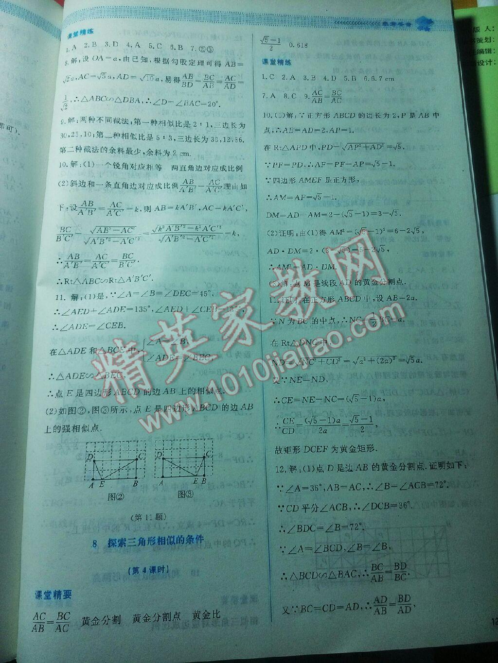 2016年课堂精练九年级数学上册北师大版 第79页