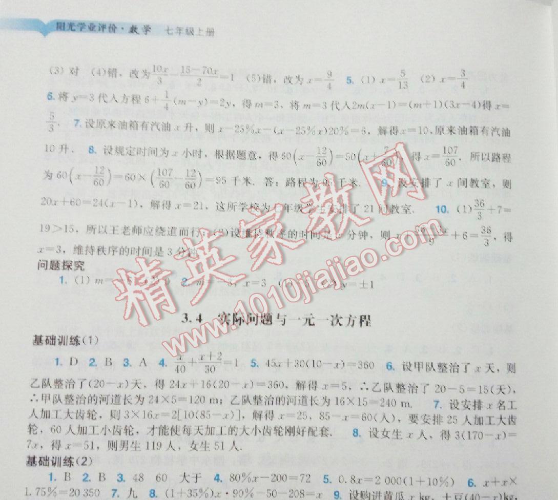 2015年阳光学业评价七年级数学上册人教版 第20页