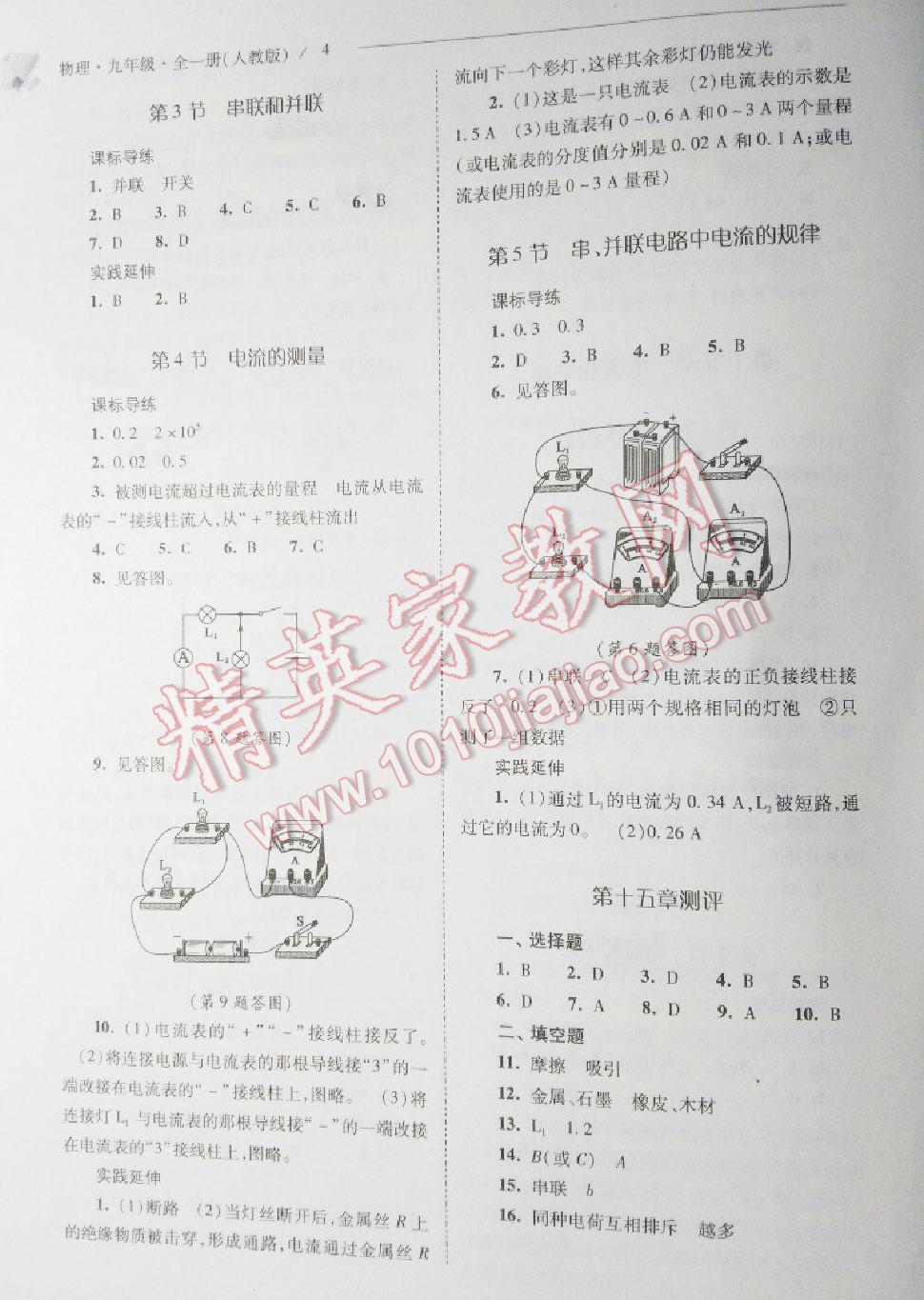 2016年新課程問題解決導(dǎo)學(xué)方案九年級(jí)物理全一冊(cè)人教版 第4頁