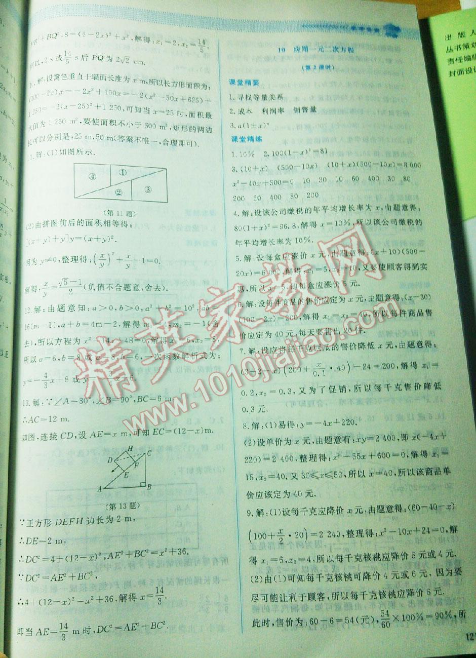 2016年课堂精练九年级数学上册北师大版双色版&nbsp;第71页