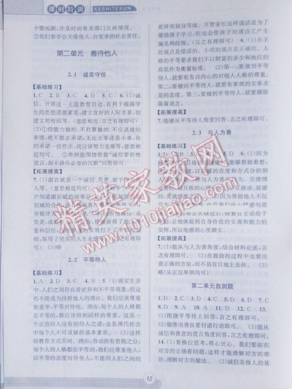 2015年浙江新課程三維目標(biāo)測(cè)評(píng)課時(shí)特訓(xùn)八年級(jí)歷史與社會(huì)思想品德上冊(cè) 第12頁(yè)