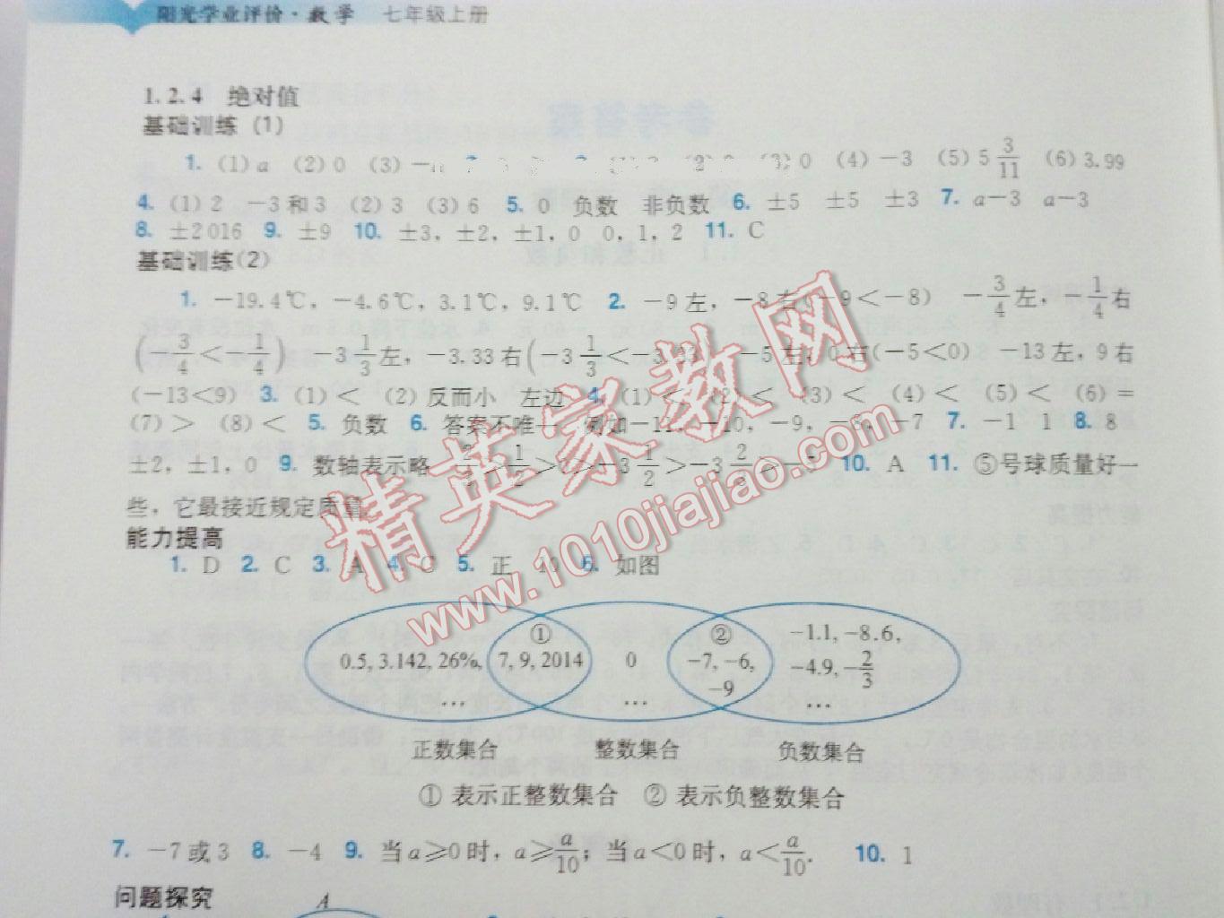 2015年阳光学业评价七年级数学上册人教版 第3页