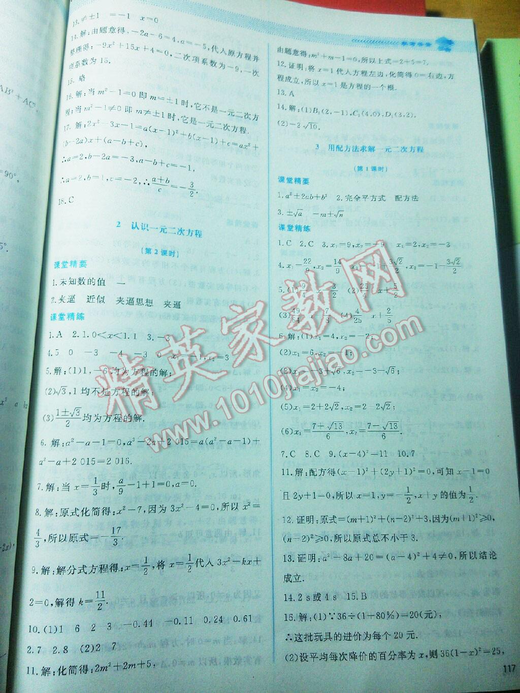 2016年课堂精练九年级数学上册北师大版 第67页