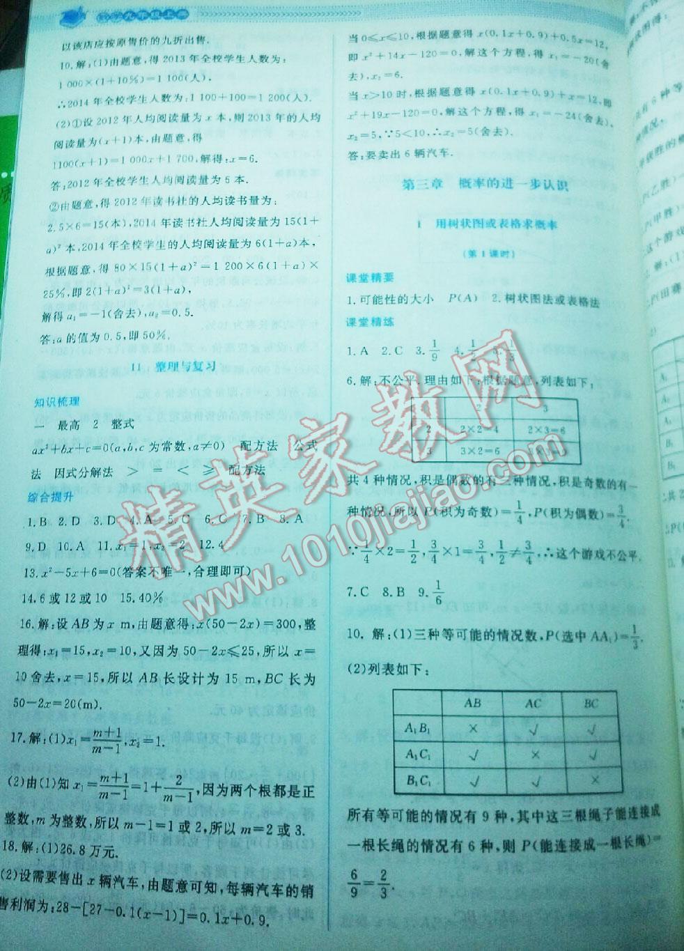 2016年課堂精練九年級數(shù)學上冊北師大版 第72頁