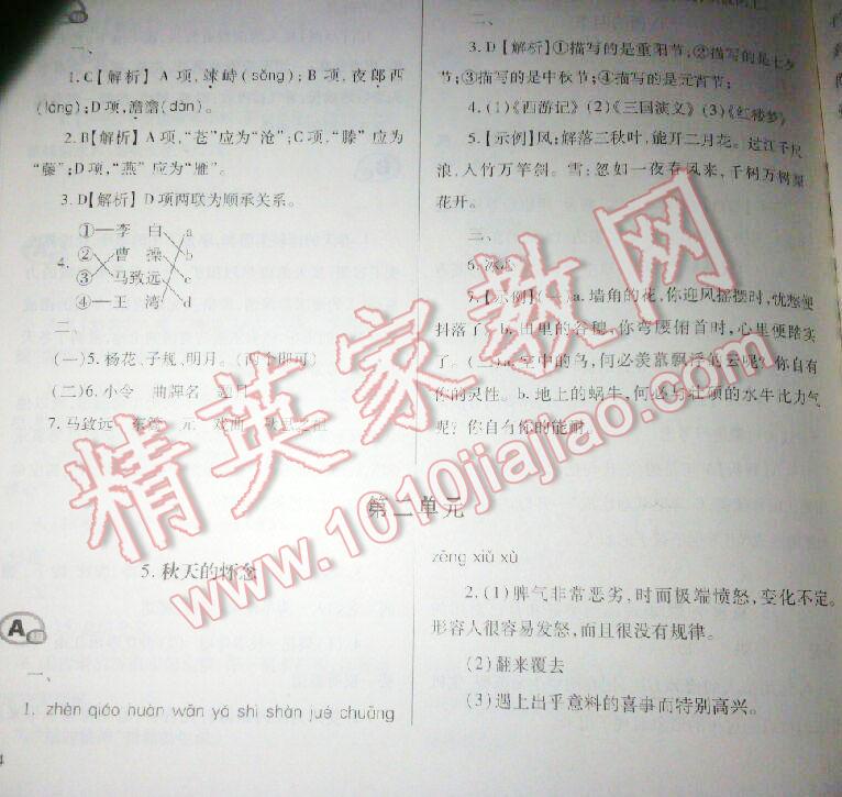 2016年學(xué)習(xí)質(zhì)量監(jiān)測(cè)七年級(jí)語(yǔ)文上冊(cè)人教版 第9頁(yè)