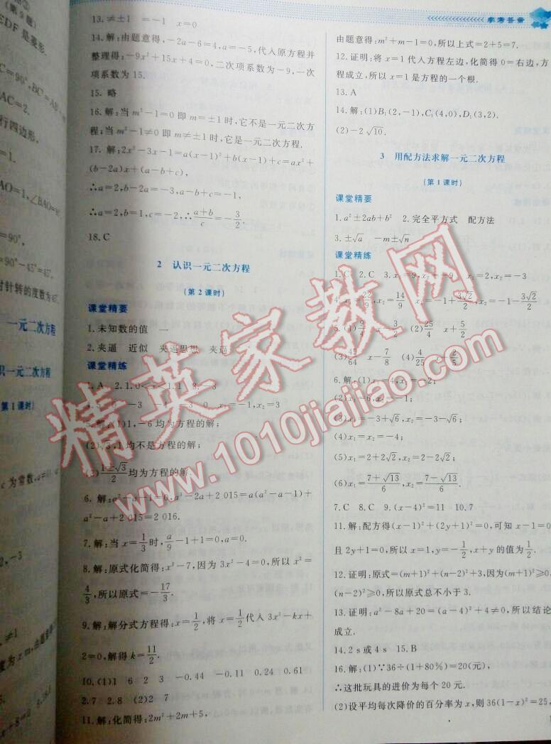 2016年課堂精練九年級數(shù)學(xué)上冊北師大版山西專版 第98頁