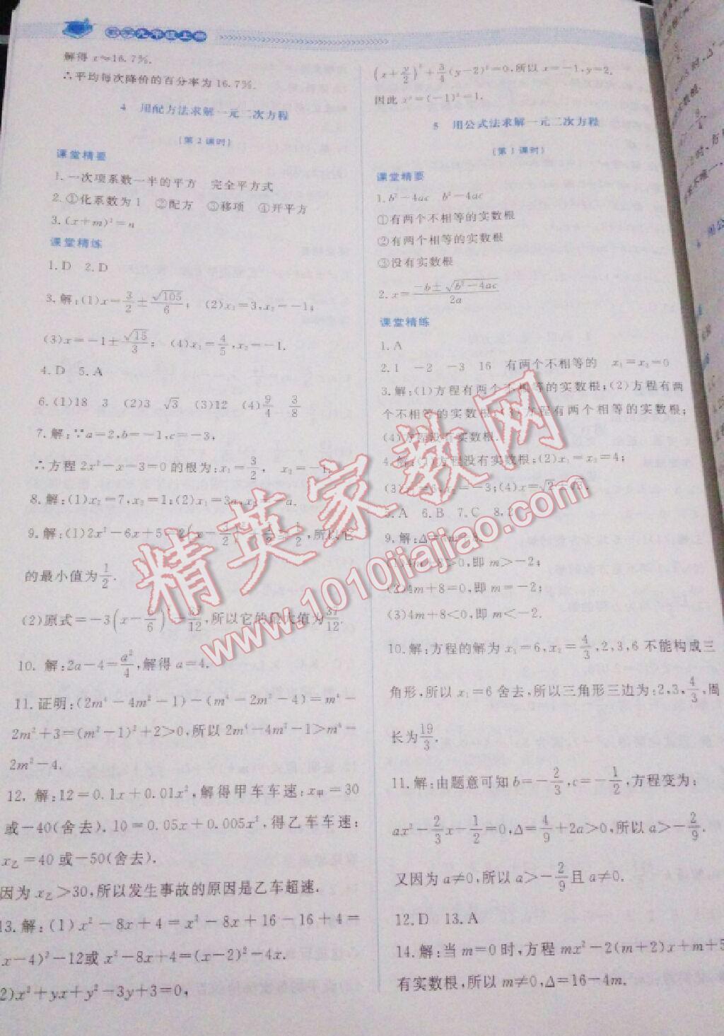 2016年課堂精練九年級數(shù)學上冊北師大版山西專版 第67頁