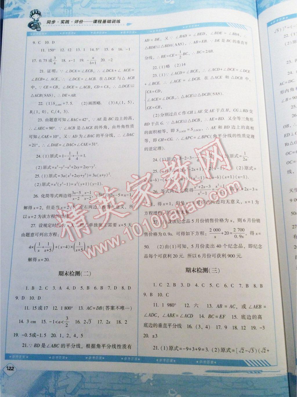 2015年课程基础训练八年级数学上册人教版 第34页