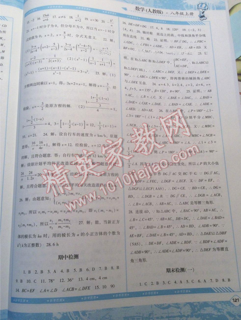 2015年課程基礎(chǔ)訓練八年級數(shù)學上冊人教版 第33頁