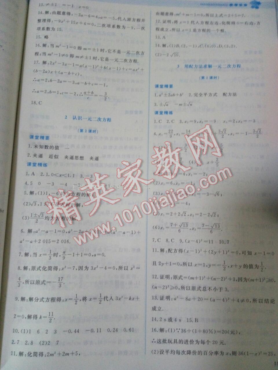 2016年课堂精练九年级数学上册北师大版 第45页