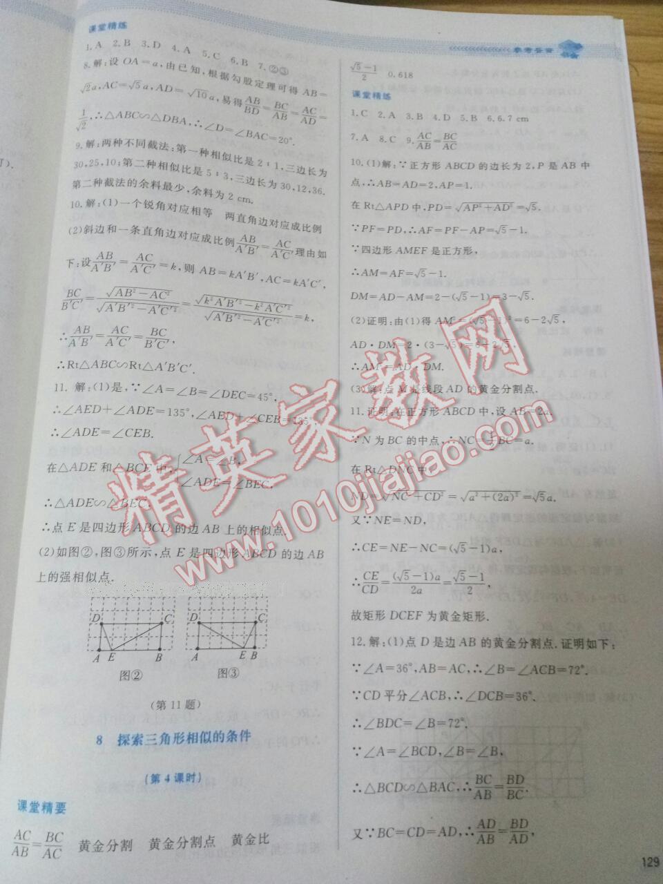 2016年课堂精练九年级数学上册北师大版 第57页