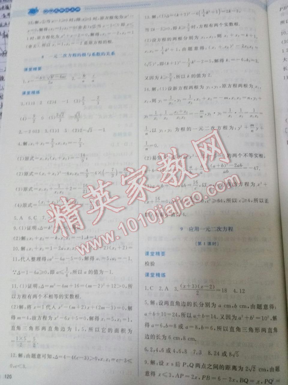 2016年課堂精練九年級數(shù)學(xué)上冊北師大版 第48頁