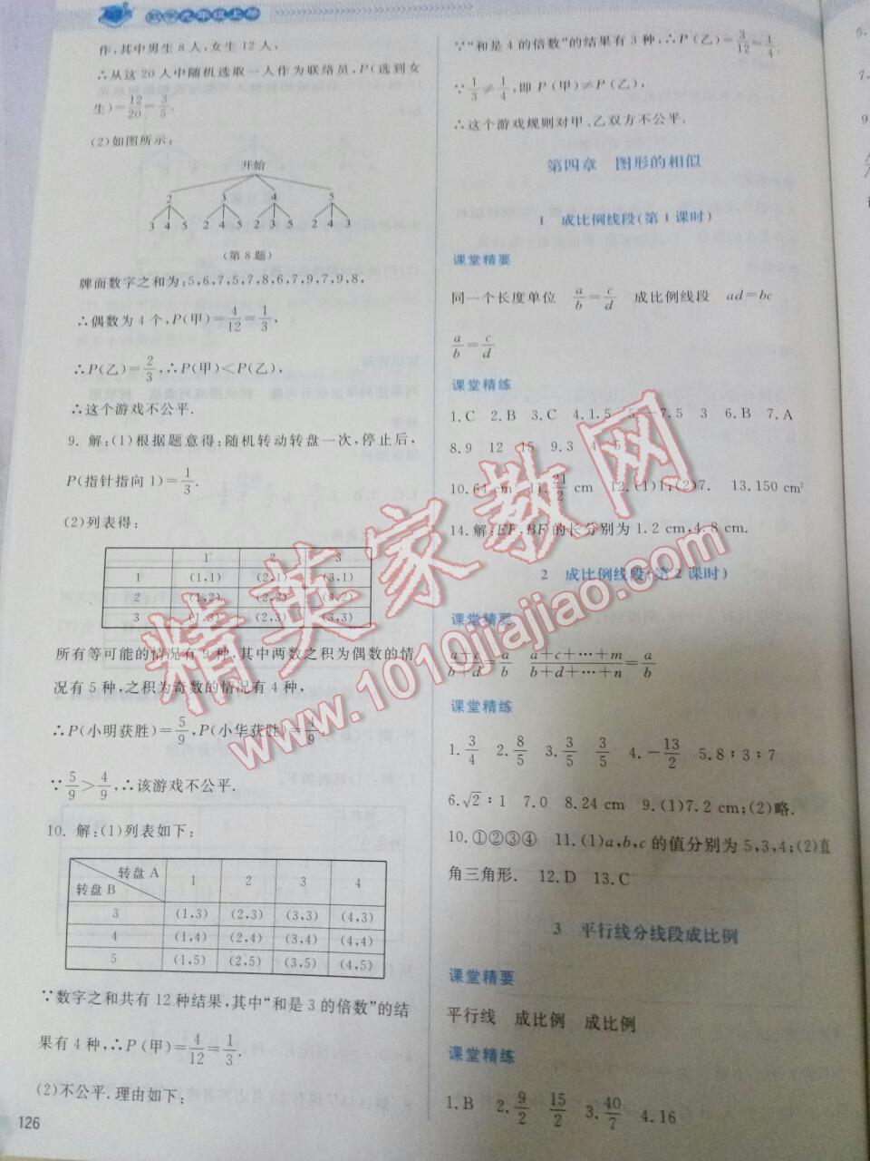 2016年课堂精练九年级数学上册北师大版 第54页