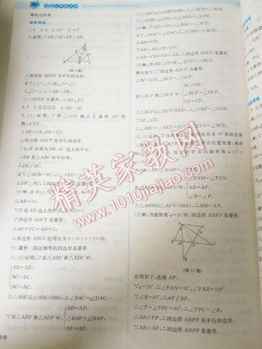 2016年课堂精练九年级数学上册北师大版 第40页