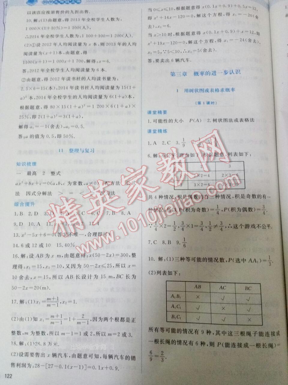 2016年课堂精练九年级数学上册北师大版 第50页