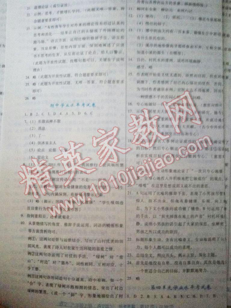 2016年云南省標(biāo)準(zhǔn)教輔優(yōu)佳學(xué)案八年級(jí)語(yǔ)文上冊(cè)語(yǔ)文版 第17頁(yè)