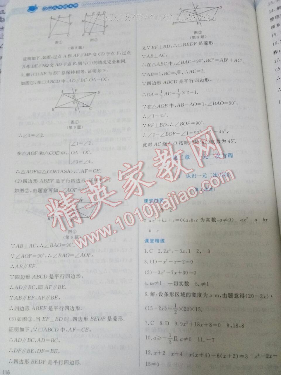 2016年课堂精练九年级数学上册北师大版 第44页