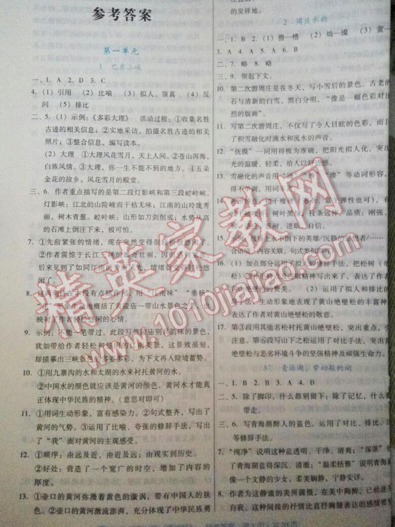 2016年云南省標(biāo)準(zhǔn)教輔優(yōu)佳學(xué)案八年級(jí)語(yǔ)文上冊(cè)語(yǔ)文版 第1頁(yè)