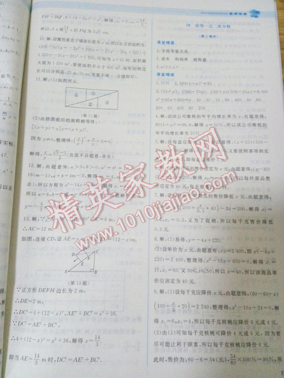 2016年课堂精练九年级数学上册北师大版 第49页