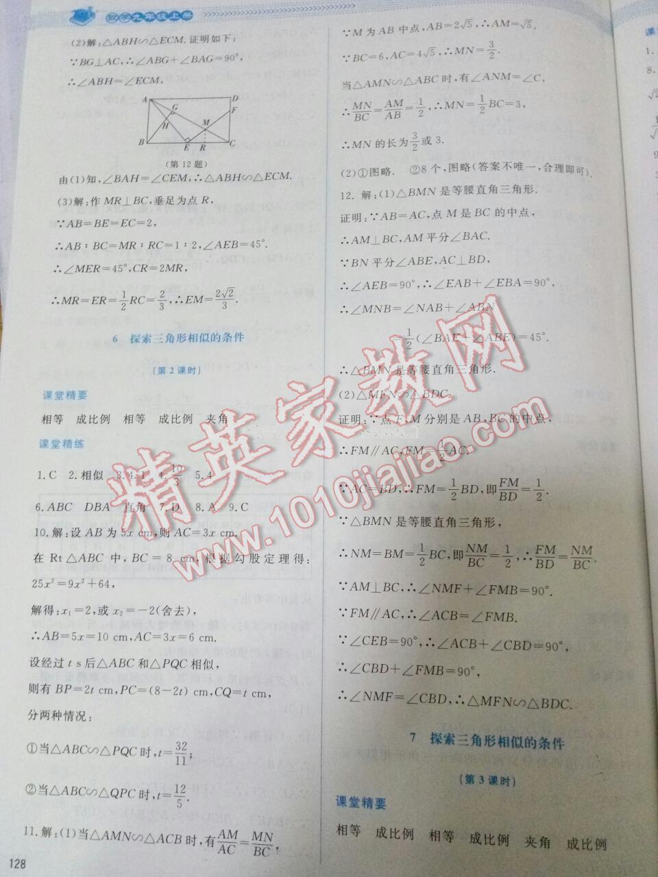 2016年课堂精练九年级数学上册北师大版 第56页