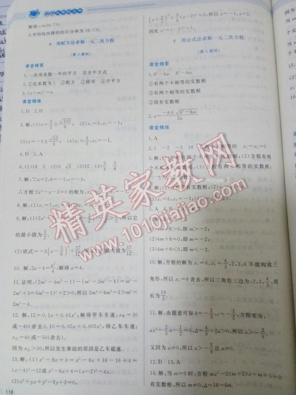 2016年课堂精练九年级数学上册北师大版 第46页