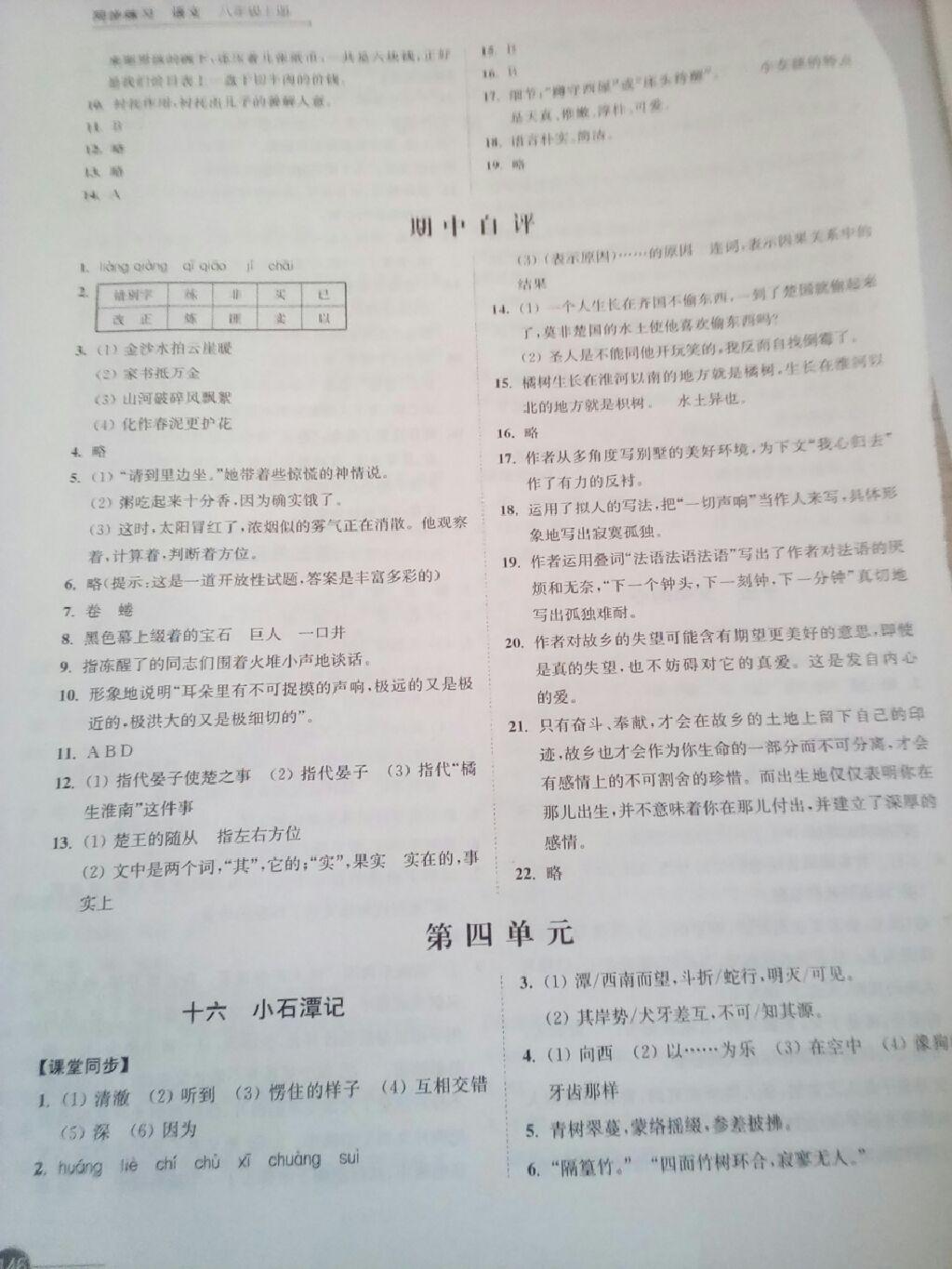 2016年同步练习八年级语文上册苏教版江苏凤凰科学技术出版社 第8页